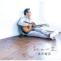 龍雲ファースト(CD選書)/永井龍雲 龍雲ファースト(CD選書)/永井龍雲 Amazon.co.jp: 龍雲ファースト